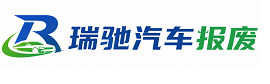 容城县瑞驰｜汽车报废回收｜车辆正规销户上门拖车